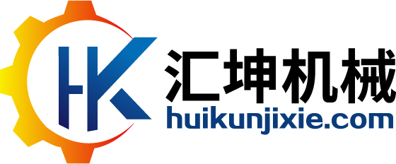 諸城市匯坤機(jī)械有限公司